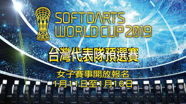 SOFT DARTS WORLD CUP 2019台灣代表隊女子預選賽開放報名