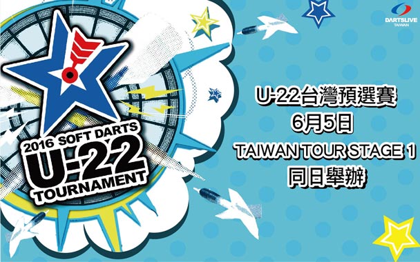 U-22台灣預選賽 賽事詳情及報名