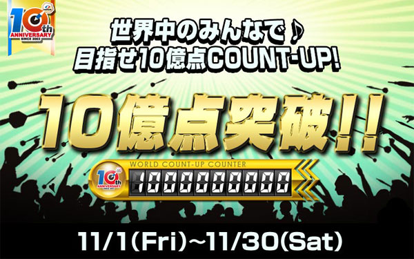 目指せ10億点COUNT-UP！