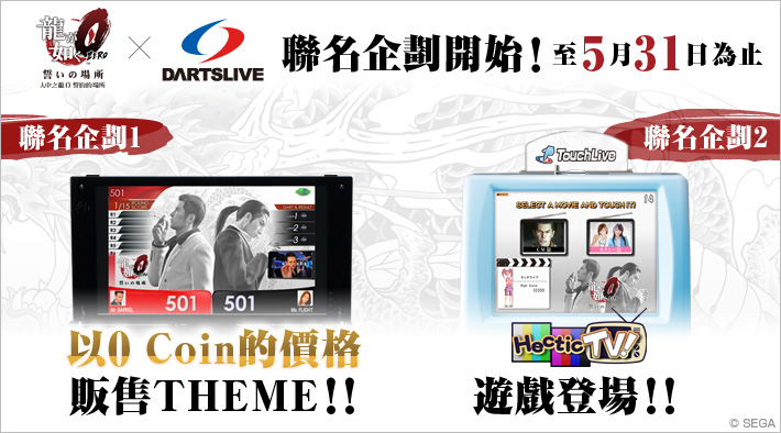 『人中之龍0 誓約的場所』×DARTSLIVE