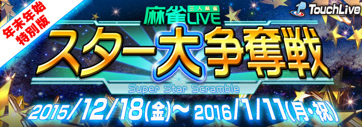 麻雀LIVE スター大争奪戦