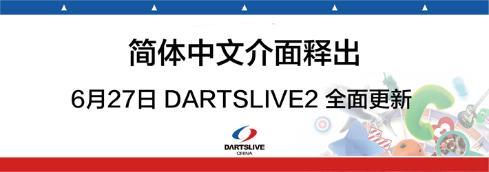 DARTSLIVE2简体中文介面释出