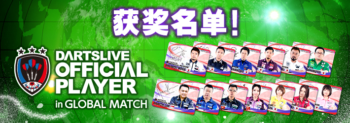 DARTSLIVE OFFICIAL PLAYER in GLOBAL MATCH