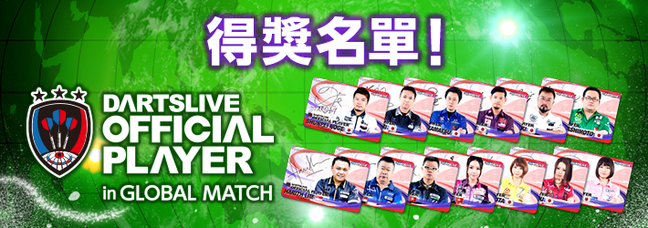 DARTSLIVE OFFICIAL PLAYER in GLOBAL MATCH