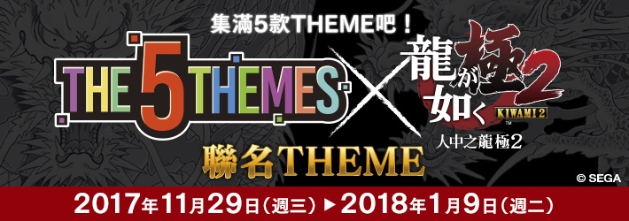 THE 5 THEMES ×『人中之龍 極２』