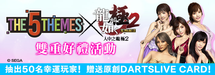 THE 5 THEMES × 『人中之龍 極2』