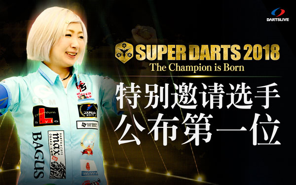 SUPER DARTS 2018