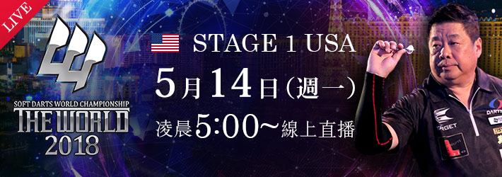 THE WORLD 2018 STAGE 1 USA
