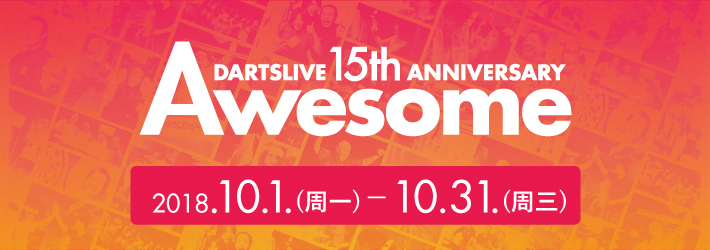 DARTSLIVE 15周年