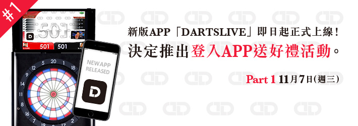 DARTSLIVE新版APP「DARTSLIVE」即日起正式上線！