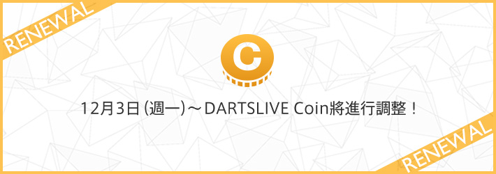 DARTSLIVE Coin將全面調整!