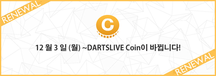 DARTSLIVE Coin이 바뀝니다!