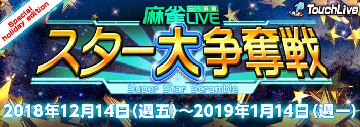 MAHJONG LIVE Super Star Scramble