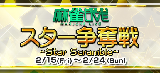 MAHJONG LIVE Super Star Scramble