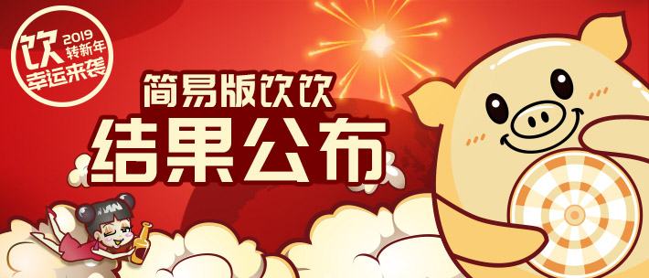 【饮】转新年 SHORTY YUM YUM 幸运来袭 结果公布