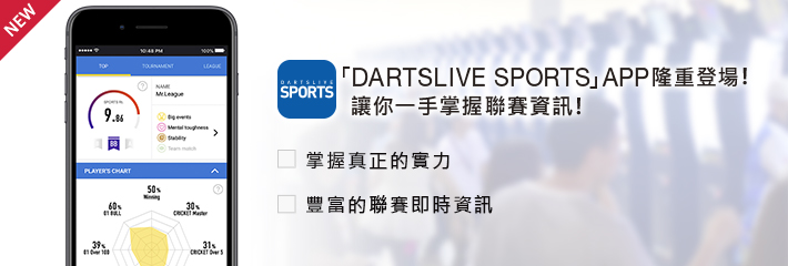 「DARTSLIVE SPORTS」APP隆重登場！讓你一手掌握聯賽資訊！