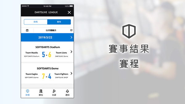 「DARTSLIVE SPORTS」APP隆重登場！讓你一手掌握聯賽資訊！