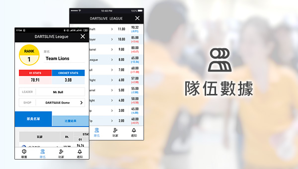 「DARTSLIVE SPORTS」APP隆重登場！讓你一手掌握聯賽資訊！