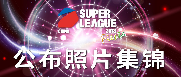 【2018 SUPER LEAGUE National FIESTA】照片集锦