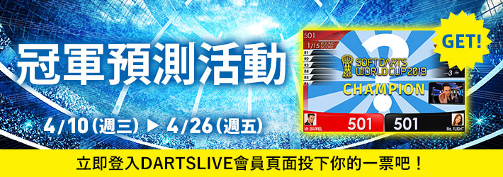 【限定版THEME帶回家!?】SOFT DARTS WORLD CUP 2019冠軍預測活動開始!