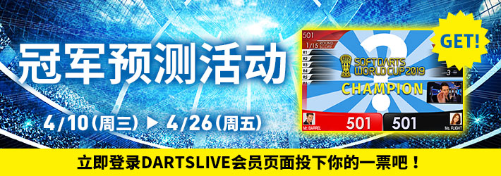 【限定版主题带回家!?】SOFT DARTS WORLD CUP 2019冠军预测活动开始!