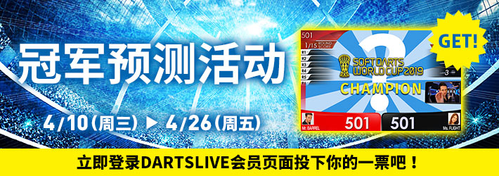 【限定版主题带回家！？】SOFT DARTS WORLD CUP 2019冠军预测活动开始！