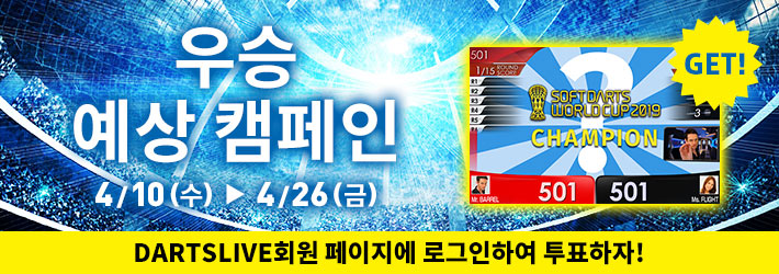 【특별한 테마를 받을 수 있다!?】SOFT DARTS WORLD CUP 2019 우승국 예상 캠페인 시작!