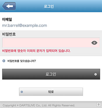 DARTSLIVE 앱에 로그인 할 수 없는 문제 관련