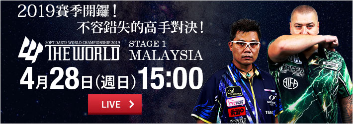 [線上直播-4/28] THE WORLD 2019 STAGE 1 MALAYSIA