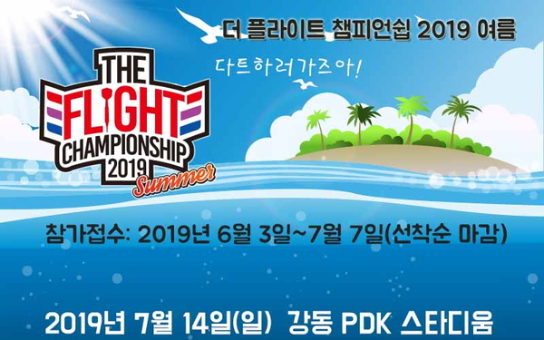 THE FLIGHT CHAMPIONSHIP 2019 SUMMER 개요발표!