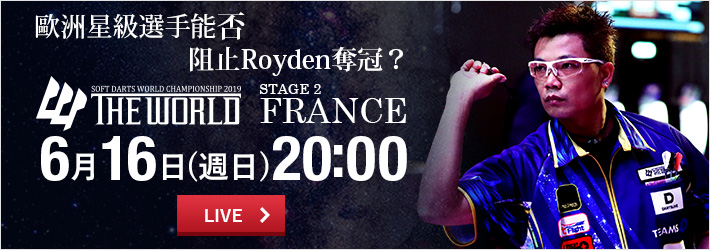 [線上直播-6/16] THE WORLD 2019 STAGE 2 FRANCE