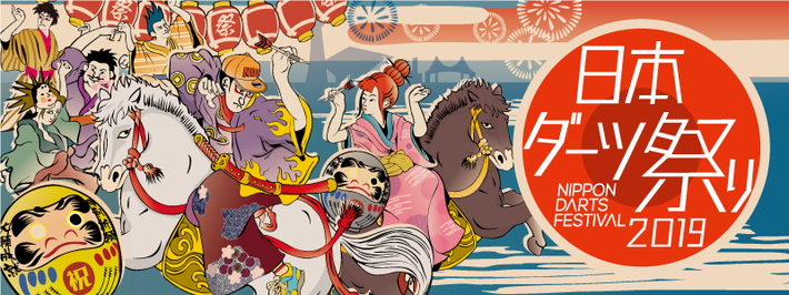 即日起開放日本飛鏢祭2019海外選手報名&THE WORLD 2019 STAGE 3報名現正受理中