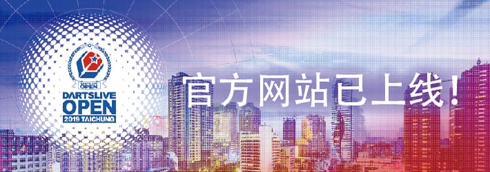 DARTSLIVE OPEN 2019 TAICHUNG官方网站上线!