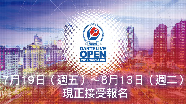 DARTSLIVE OPEN 2019 TAICHUNG現正接受報名！