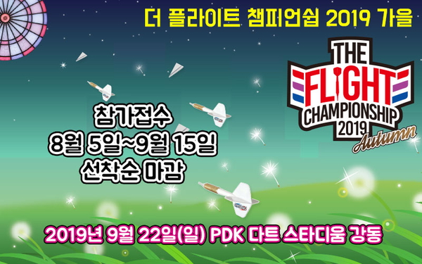 THE FLIGHT CHAMPIONSHIP 2019 AUTUMN 개요발표!