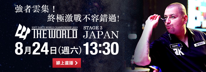 [線上直播-8/24] THE WORLD 2019 STAGE 3 JAPAN