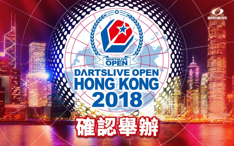 DARTSLIVE OPEN 2018 HONG KONG CONFIRM BANNER