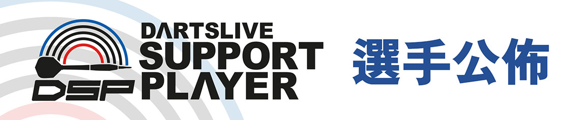 DARTSLIVE SUPPORT PLAYER