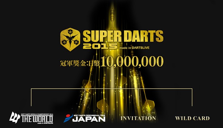 SUPER DARTS 2015　冠軍獎金：日幣 10,000,000
SOFT DARTS WORLD CHAMPIONSHIP 2014 THE WORLD
SOFT DARTS PROFESSIONAL TOUR JAPAN
INVITATION
WILD CARD