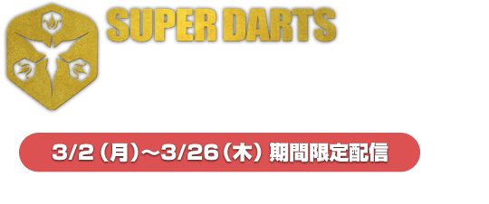 SUPER DARTS COUNT-UP　3/2（月）～3/26（木）期間限定配信
