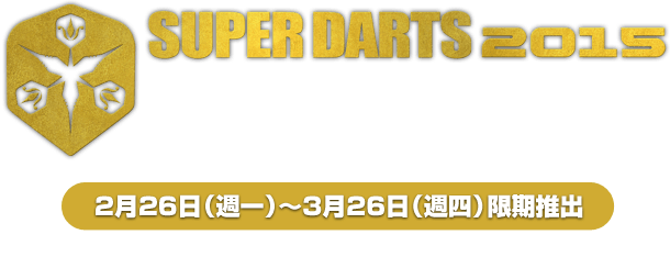SUPER DARTS COUNT-UP　2月26日（週一）～3月26日（週四）限期推出