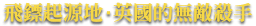 飛鏢起源地‧英國的無敵殺手