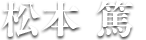 松本 篤