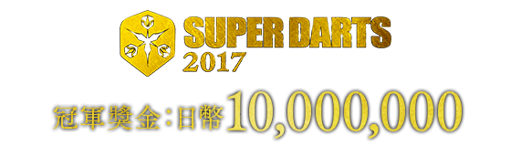 SUPER DARTS 2017　冠軍獎金：日幣 10,000,000