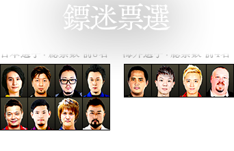 鏢迷票選　日本選手：總票數 前8名／海外選手：總票數 前4名