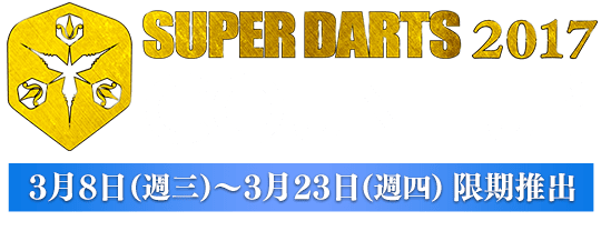 SUPER DARTS COUNT-UP　3月8日(週三)～3月23日(週四)