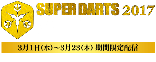 SUPER DARTS 2017 MEDLEY　3月1日(水)～3月23日(木)
