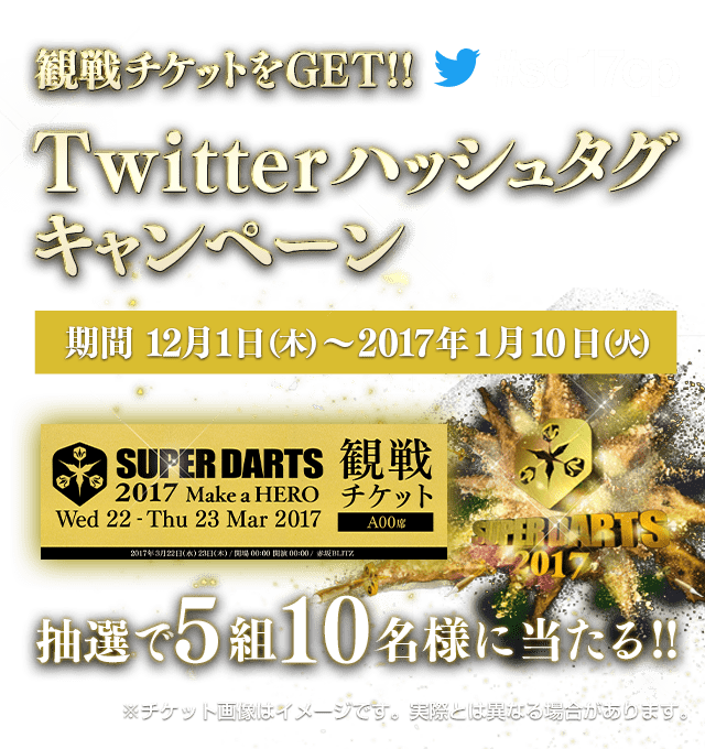 観戦チケットをGET!!
Twitterハッシュタグキャンペーン　期間：12/1（木）～2017/1/10（火）まで　抽選で5組10名様に当たる！