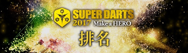 SUPER DARTS 2017　排名