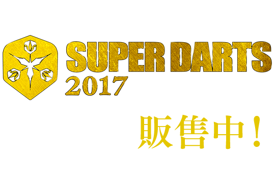 Make a HERO SUPER DARTS 2017 完整版 VOD 販售中!
